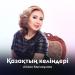 Айжан Керімқұлова - Қазақтың келіндері
