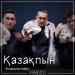 Алашұлы тобы - Қазақпын (2018)