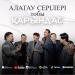 Алатау Серілері - Қарындас