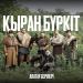 Алатау серілері - Қыран бүркіт