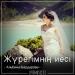 Альбина Шардарова - Жүрегімнің иесі (2018)