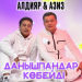 Алдияр & Азиз - Данышпандар көбейді