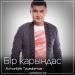 Алтынбек Тәшімбетов - Бір қарындас (2018)