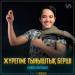 Әлжан Нұрлыбек - Жүрегіме тыныштық берші