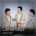 Аманат тобы - Сағыныш (2018)