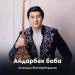 Амандық Жаппарбердиев - Айдарбек баба