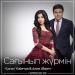Kanat Umbetov & Aliya Abiken - Сағынып жүрмін (2018)