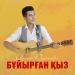 Арман Дүйсенбек - Бұйырған қыз