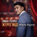 Arman Zakirov - Жүрегімді жараладың