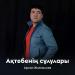 Арман Жиеналиев - Ақтөбенің сұлулары