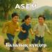 ASEM - Балалық күндер