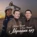 Асқар & Асанәлі Көшеровтер - Мұнайшы қыз