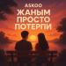 Askoo - Жаным просто потерпи