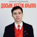Азамат Абдрахиев - Досым, кеттік ауылға