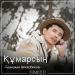 Gazizkhan Shekerbekov - Құмарсың (2018)