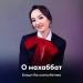 Бағдат Балмағамбетова - О махаббат