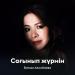Бағлан Акимбаева - Сағынып жүрмін