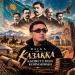 Baika - ҚАЗАҚҚА ҚЫЗМЕТ ЕТПЕЙ ҚОЙМАЙМЫН