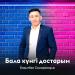 Бақытбек Самарханұлы - Бала күнгі достарым
