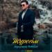 Bauyrzhan Retbayev - Жүрегім (2019)