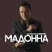Бауыржан Тәңірберген - Мадонна
