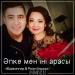 Әбдіжаппар Әлқожа & Роза Әлқожа - Әпке мен іні арасы (2018)