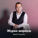 Бектас Гилажов - Жүрек жарасы