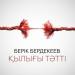 Берік Бердекеев - Қылығы тәтті (2018)