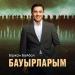 Біржан Байбол - Бауырларым
