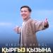 Біржан Байбол - Қырғыз қызына