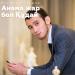 Біржан Назаров - Анама жар бол Құдай