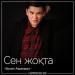 Болат Аманжол - Сен жоқта (2018)