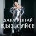 Дана Кентай - Сен келдің