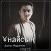 Дархан Абдраимов - Ұнайсың (2018)