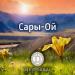 Дервиши - Сары-Ой
