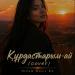 Dream Music KZ - Құрдастарым-ай(Cover)