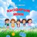 Елдос Үмбетәлі - Қыздарым менің