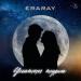 Eraray - Ұнатып тұрм