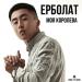 Ерболат Құдайбергенов - Моя королева