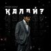 Еркеш Хасен - Қалай