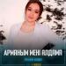 Еркежан Мусина - Арманым мені алдама
