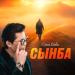 Ernar Aidar - Сынба