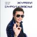 Ernar Aidar - Жүрегім дүрсіл қағады