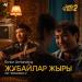 Ernar Amandyq - Жұбайлар жыры (OST ЗАМАНBACK 2)