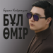 Ержан Қайратұлы - Бұл Өмір 