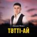 Ескалиев Даниял - Тәтті-ай