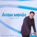 Фархат Кай - Ағам менің