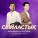 Gibrat & Наaрын Суйунтбеков - Сыйластық