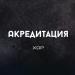 Хор - Акредитация
