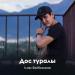 Ілияс Байбосынов - Дос туралы
